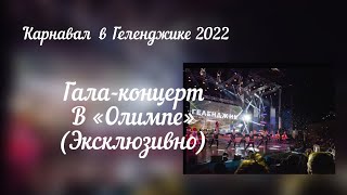 Карнавал в Геленджике 2022. Гала-концерт в «Олимпе» Арт-став-шоу» и Лариса Долина