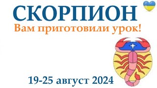 СКОРПИОН ♏19-25 августа 2024 таро гороскоп на неделю/ прогноз/ круглая колода таро,5 карт + совет👍