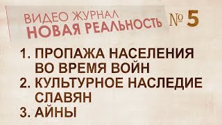 1. Пропажа населения во времся войн 2. Культурное наследие славян 3. Айны