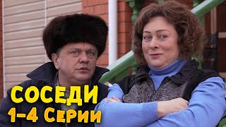 ОТЛИЧНЫЙ КОМЕДИЙНЫЙ СЕРИАЛ! Соседи. 1-4 Серии