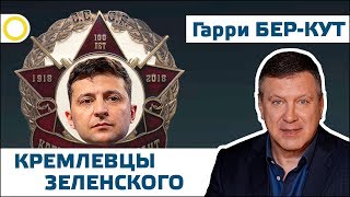 ГАРРИ БЕР-КУТ. КРЕМЛЁВЦЫ ЗЕЛЕНСКОГО. 08.08.2019 #РАССВЕТ