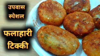 फराली आलू टिक्की  | falahari tikki recipe | vrat ka khana | Desi Tadka | Indian Food Recipe