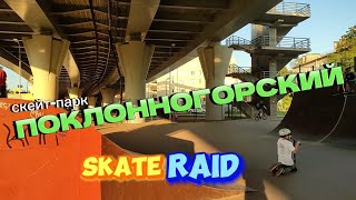 Скейт-парк Поклонногорский Skate Raid