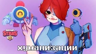 ХУМАНИЗИРУЮ ПЕРСОНАЖЕЙ BRAWL STARS и вписываю их в свою вселенную