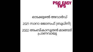 Current affairs Kerala PSC exam #awards 2023 part2,khadi board LDC,10th level exams, University LGS