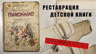 Пиноккио, 1964. Реставрация детской книги | Краткий отчет