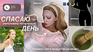 СПАСАЮ ПОТЕРЯННЫЙ ДЕНЬ *встала в 14:00* 🧸 ленивое утро и продуктивный день: прогулка, спорт и ужин