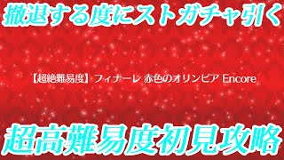 【超絶難易度 フィナーレ 赤色のオリンピア encore】撤退するたびにストガチャ回す超高難易度完全初見攻略【FGO】