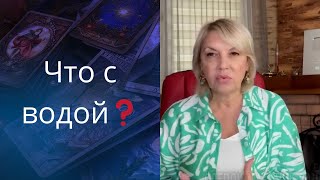 😡🌐   Что с водой.....❗❓❓    ⚠️ Внимание❗      Елена Бюн