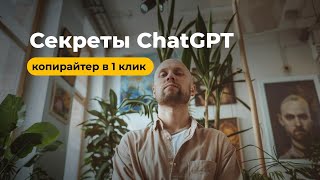 😍 Делаем из ChatGPT копирайтера! Метод по Станиславскому за 3 минуты 👍🏻