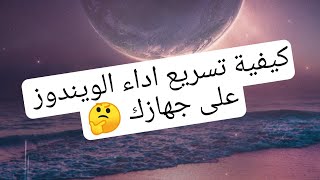 لو عندك كمبيوتر او لاب توب ازاي تسرع أداء الويندوز 👌