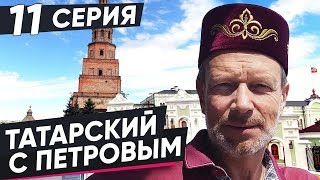 ВЫУЧИМ ТАТАРСКИЙ ЗА 8 ЧАСОВ | 11 СЕРИЯ. ПОЛИГЛОТ ДМИТРИЙ ПЕТРОВ. КАК БЫСТРО ВЫУЧИТЬ ЯЗЫК?