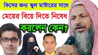 মাস্টারের সাথে বিয়ে দিতে নিষেধ করলেন কেন Maulana Nur Mohammad