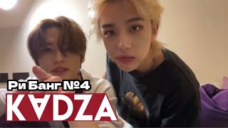 [Русская озвучка Kadza] LEE KNOW RI BANG EP. 4 (Ли Ноу, Хёнджин, Феликс)