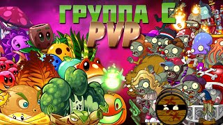 Сражения группы С в первом ПВП PvZ Дичи!