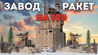 ЗАВОД на 100 РАКЕТ! Самая технологичная методика выживания в Раст/Rust.