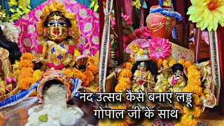 नंद उत्सव कैसे बनाएं लड्डू गोपाल जी के साथ !! Nand utsav kaise banaye laddu Gopal ji ke sath !!