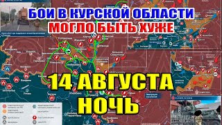 Бои в Курской области. МОГЛО БЫТЬ ХУЖЕ... 14 августа НОЧЬ