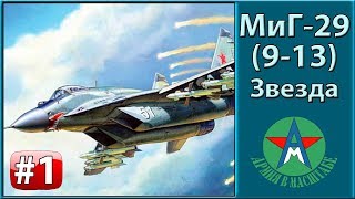 Сборка модели самолёта МиГ-29 1/72 Звезда 7278 ЧАСТЬ 1