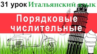 Итальянский язык. Урок 31. Порядковые числительные (Numerali ordinali). Даты, времена года и месяцы.