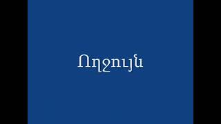 #Ֆաբերլիկ#հնարավորություն#դեպի#պայծառ#ապագա#