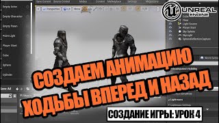 Анимация ходьбы вперед и назад // Создаем игру в Unreal Engine. Урок 4