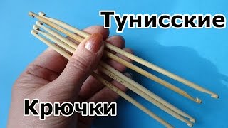 Крючки для тунисского вязания