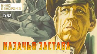 Казачья застава (1982 год) драма