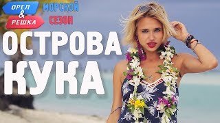 Острова Кука (Новая Зеландия). Орёл и Решка. Морской сезон/По морям