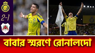 গোলের পর এবার বাবার কথা মনে পড়ল রোনালদোর || Ronaldo || CR7 || Football || Raj Tv ||