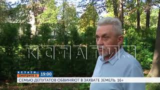 Смотрите сегодня в 19.00 в программе "Кстати": Семью депутатов обвиняют в захвате земель