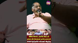 விஜய் போட்ட ரகசிய கூட்டம் | தவெக வில் இணையும் முக்கிய தலைகள் | 2026 தேர்தலில் சம்பவம் இருக்கு