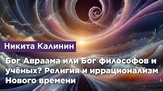 Бог Авраама или Бог философов и учёных? Религия и иррационализм Нового времени.