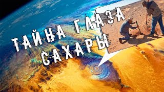 ЭКСПЕДИЦИЯ в АТЛАНТИДУ - Загадка структуры Ришат