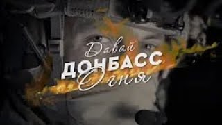 Вика Цыганова ＂Давай Донбасс огня＂ 2022