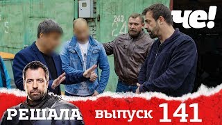 Решала | Выпуск 141