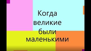 "Когда великие были маленькими". Детство В.А. Моцарта.