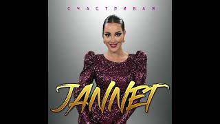 JANNET - Счастливая/Новый Супер Хит 2024