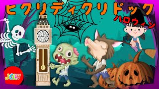 ヒクリディクリドック | こどものうたで時計と数字を覚えよう | ハロウィンバージョン | Hickory Dickory Dock Halloween | Halloween Songs