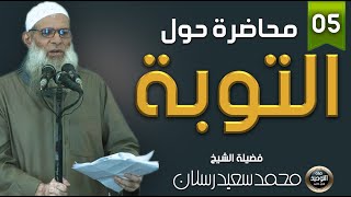 فيديو (005)محاضرة عقبات في طريق التوبة - فضيلة الشيخ محمد سعيد رسلان