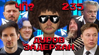 Чё Происходит #235 | Павел Дуров задержан в Париже, захват заложников в ИК-19, Кадыров на Кибертраке