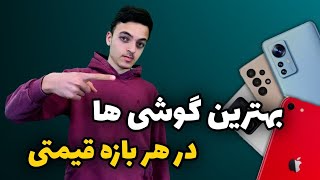 معرفی بهترین گوشی ها در هر بازه قیمتی