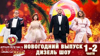 🎄Дизель Шоу Новый Год 2022💥 1-2 части от 31 декабря🎄 | Дизель cтудио