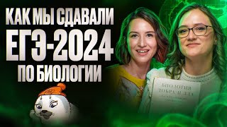 Как мы сдавали ЕГЭ-2024: разбираем задания из наших вариантов | ЕГЭ по биологии