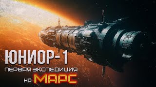 ЮНИОР-1 триллер научная фантастика