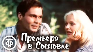 Премьера в Сосновке. Душевная лирическая мелодрама (1986)