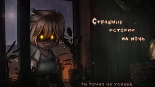 *•Страшные истории на ночь•* Gacha club/life/nox |58 часть| [час]