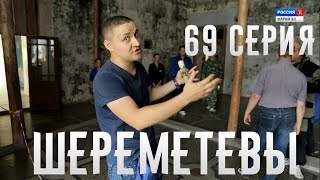 Пешком по республике, 69 серия "Шереметевы"