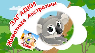 Животные Австралии. Музыкальные загадки. Папа v теме