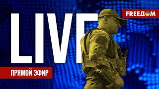 Телеканал FREEДОМ. Прямой эфир. День НЕЗАВИСИМОСТИ Украины